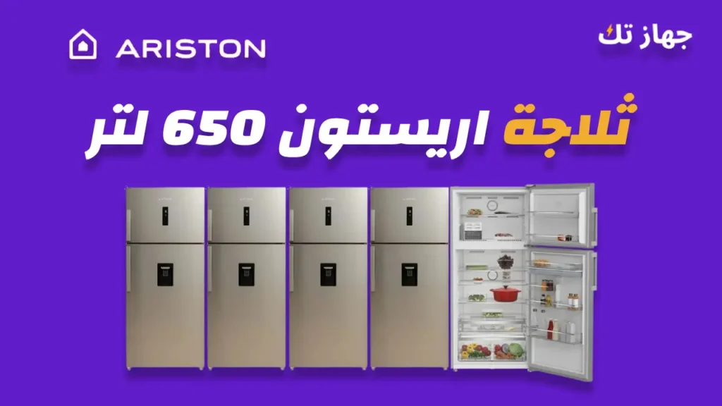 ثلاجة اريستون 650 لتر
