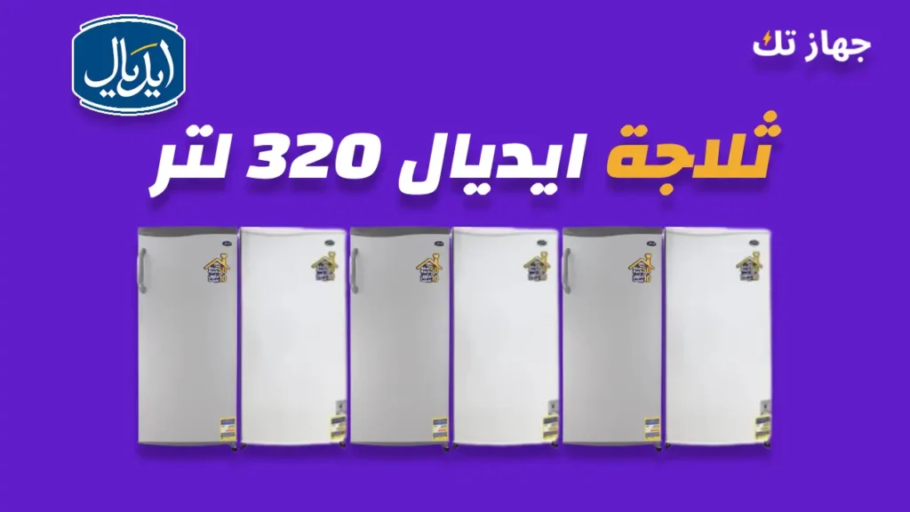 ثلاجة ايديال 320 لتر