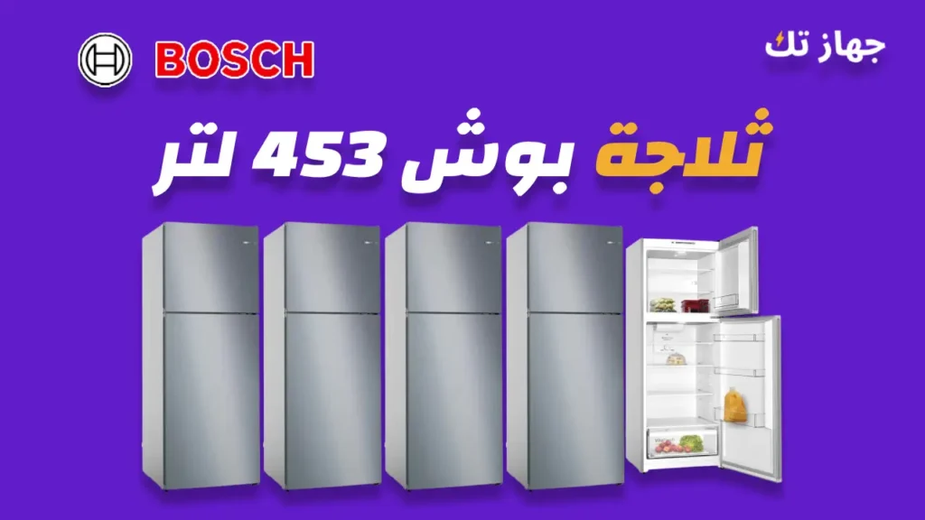 ثلاجة بوش 453 لتر