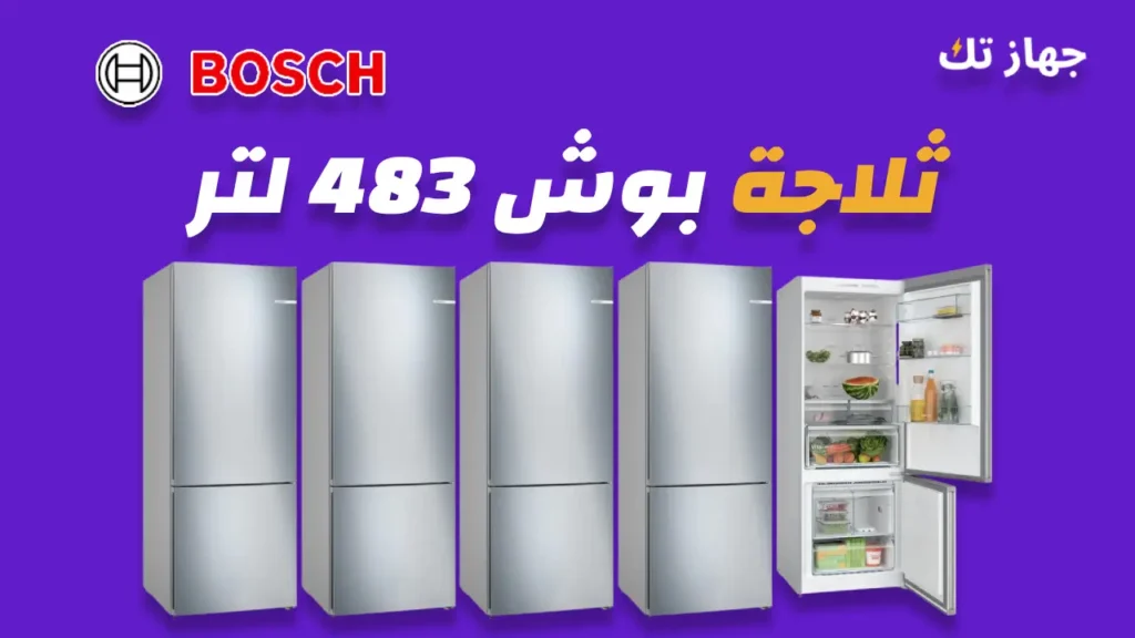 ثلاجة بوش 483 لتر