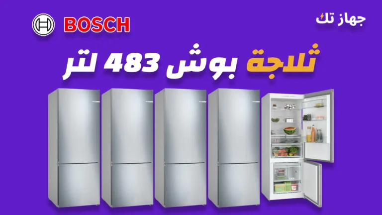 ثلاجة بوش 483 لتر