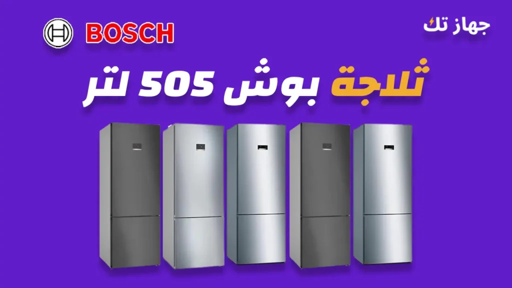 ثلاجة بوش 505 لتر