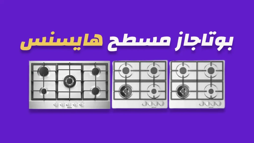 بوتاجاز مسطح هايسنس