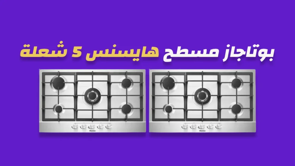 بوتاجاز مسطح هايسنس 5 شعلة