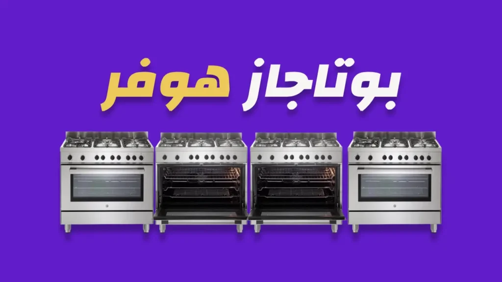 بوتاجاز هوفر