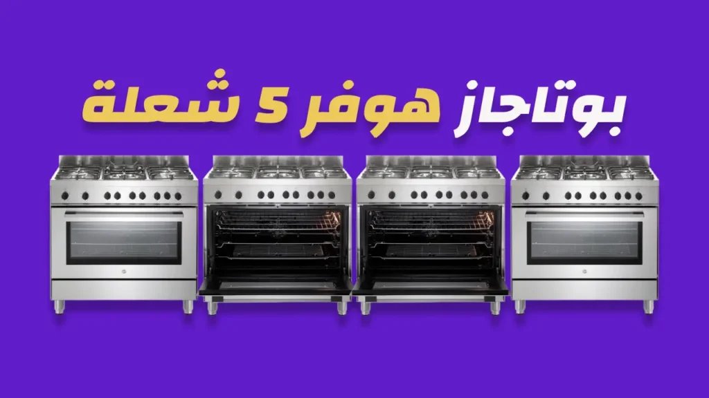بوتاجاز هوفر 5 شعلة