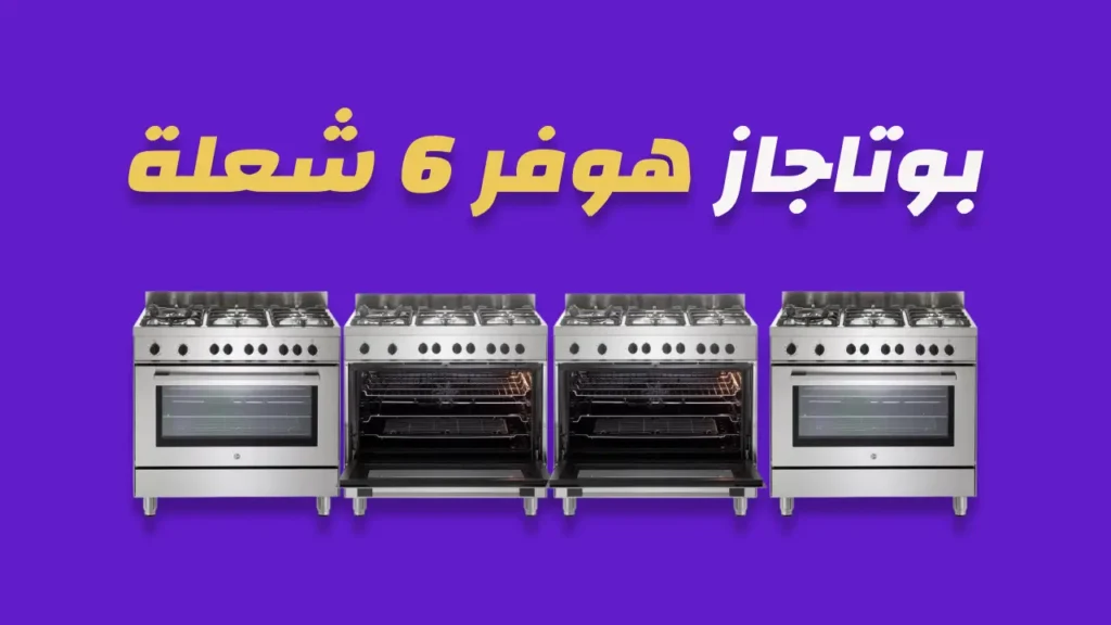 بوتاجاز هوفر 6 شعلة