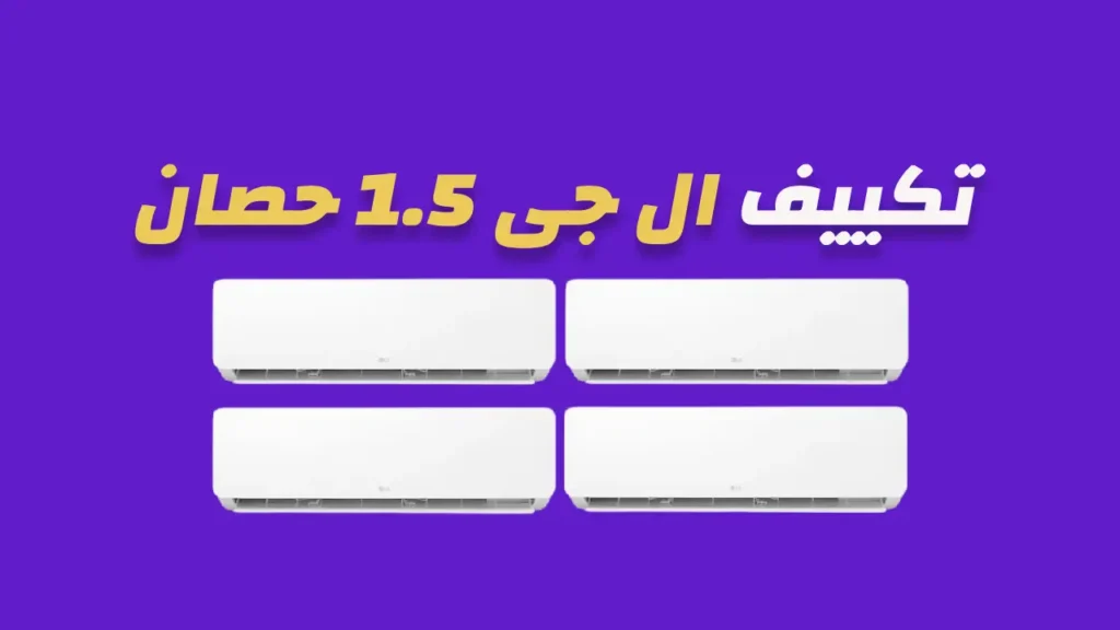 تكييف ال جى 1.5 حصان