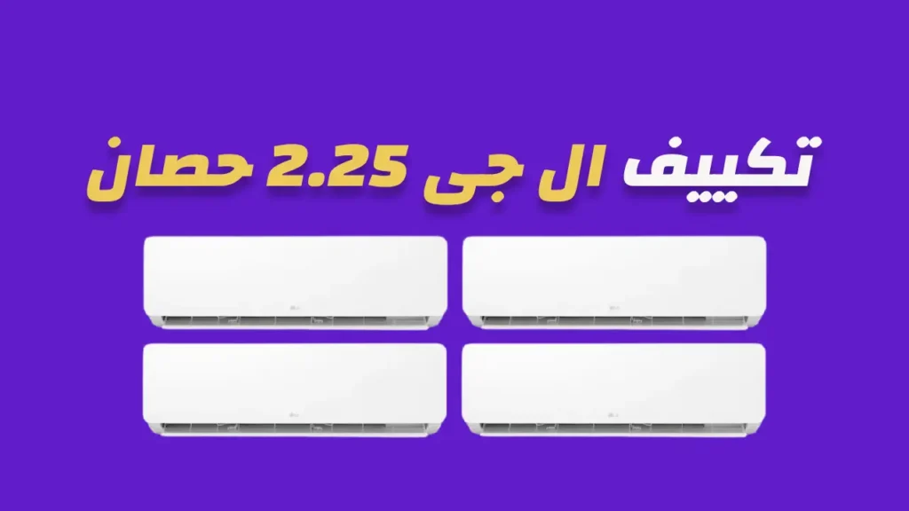 تكيف ال جى 2.25 حصان انفرتر