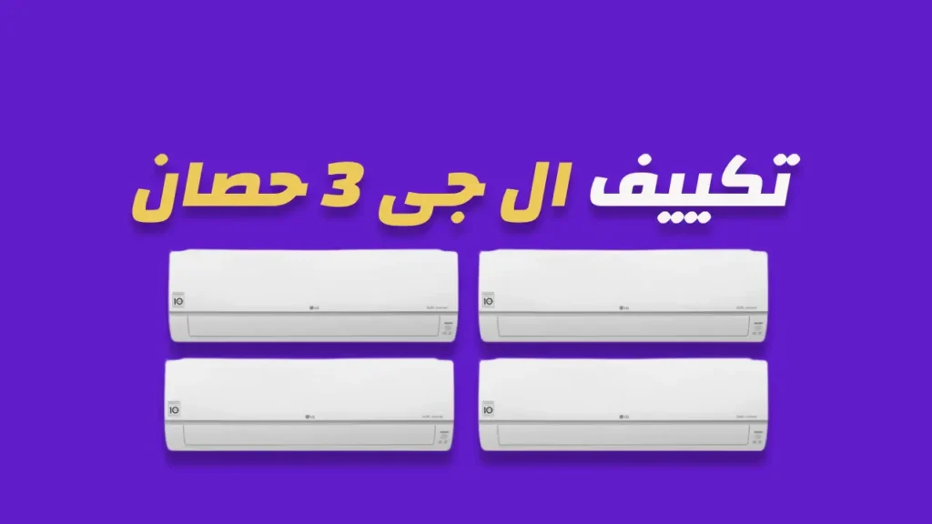 تكييف ال جى 3 حصان انفرتر