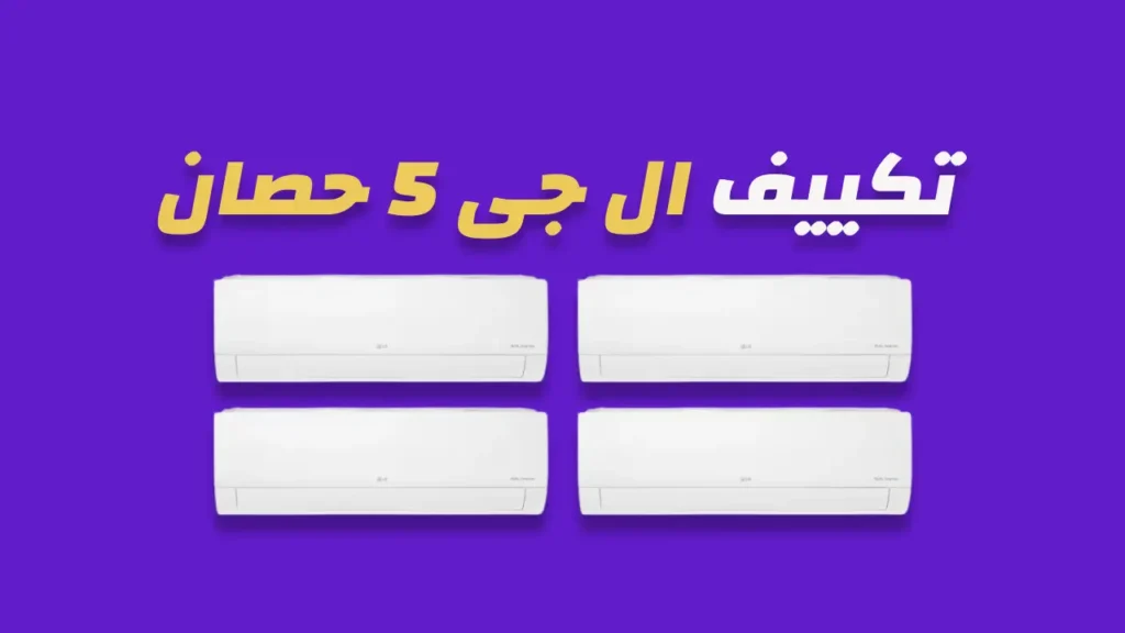 تكييف ال جى 5 حصان انفرتر