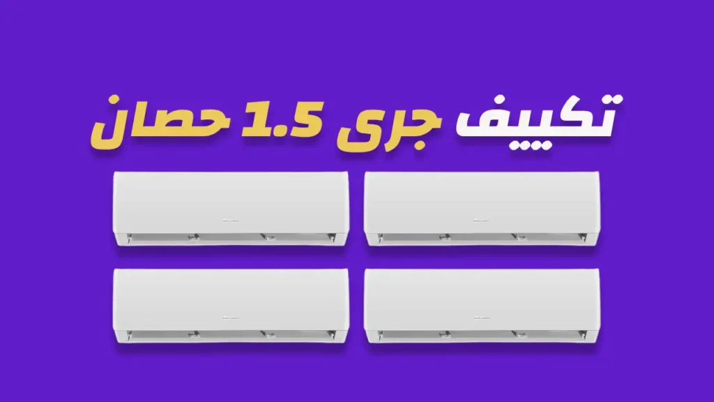 تكييف جرى 1.5 حصان