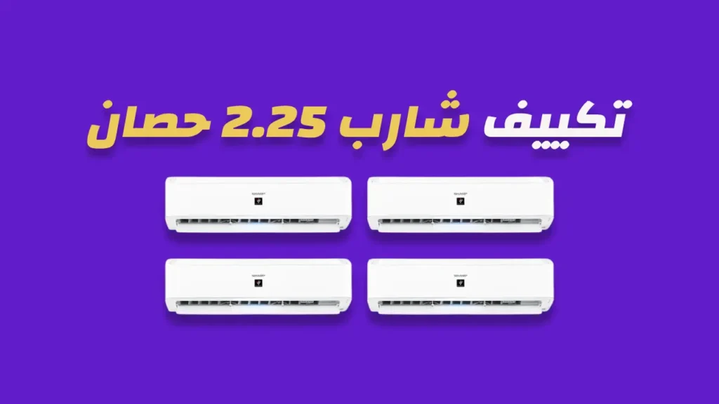 تكييف شارب 2.25 حصان