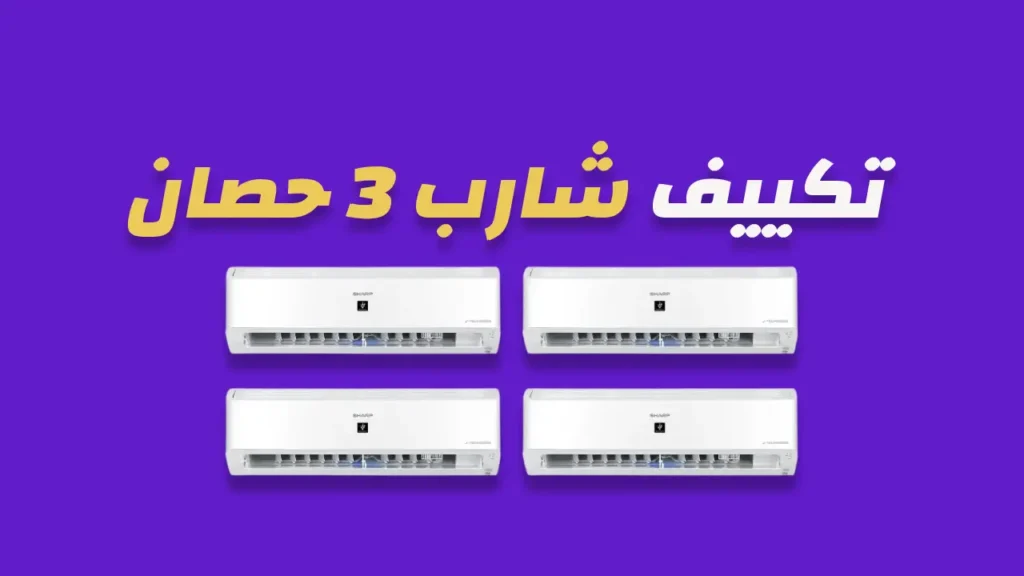 تكييف شارب 3 حصان