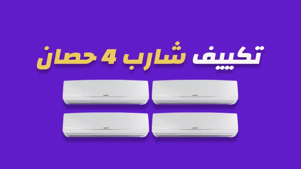 تكييف شارب 4 حصان