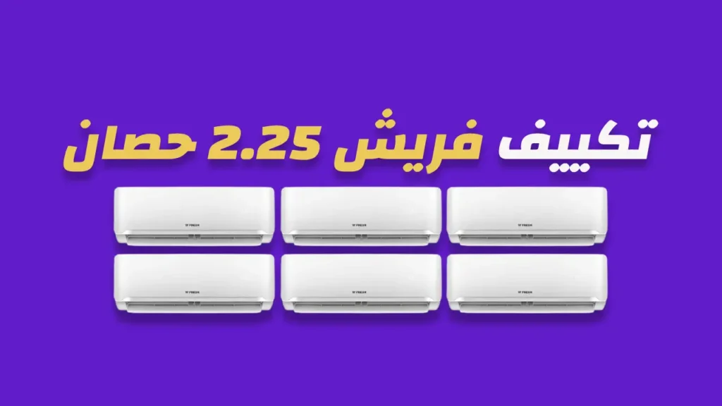 تكييف فريش 2.25 حصان انفرتر