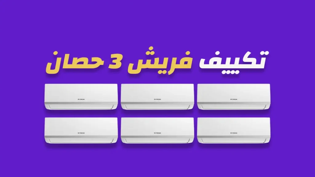 تكييف فريش 3 حصان