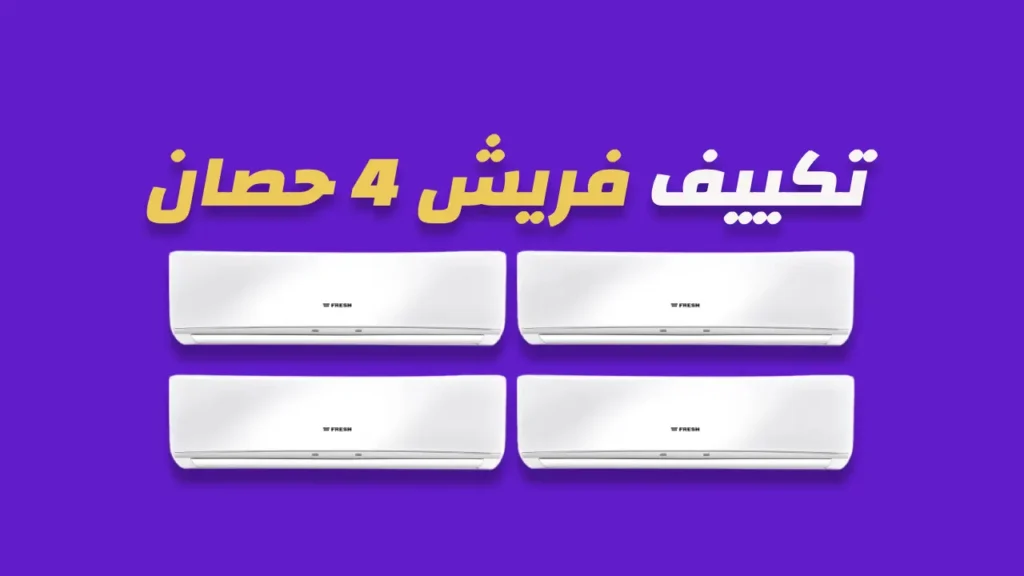 تكييف فريش 4 حصان
