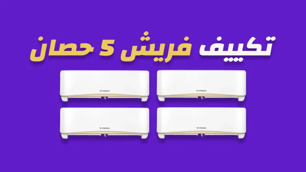تكييف فريش 5 حصان