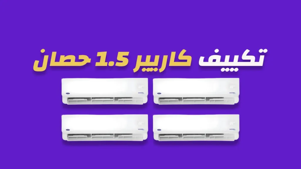 تكييف كاريير 1.5 حصان