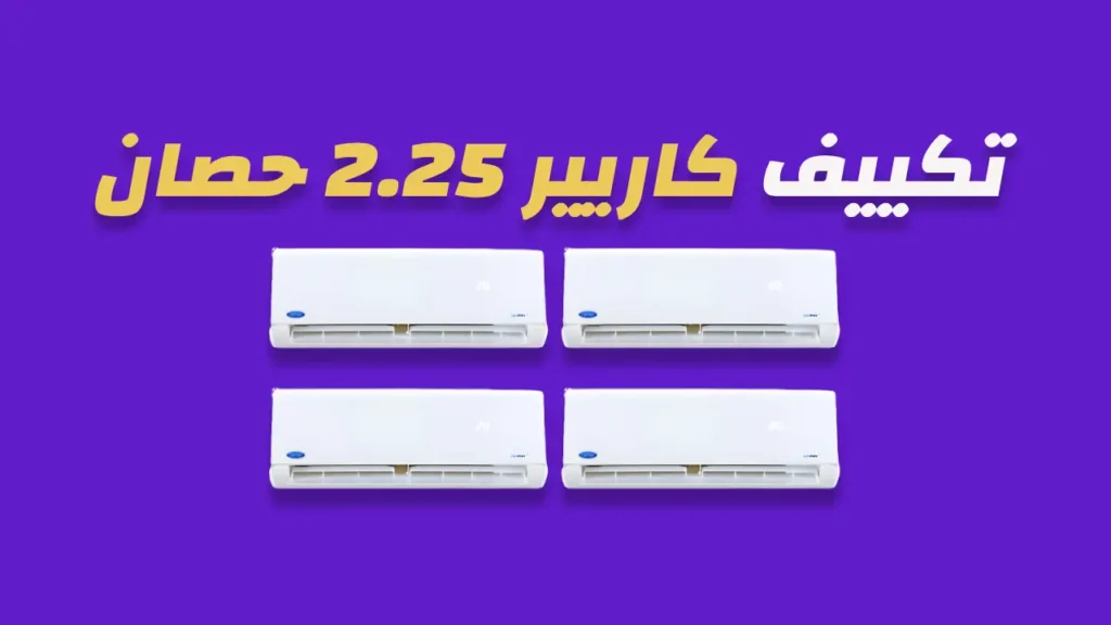 تكييف كاريير 2.25 حصان