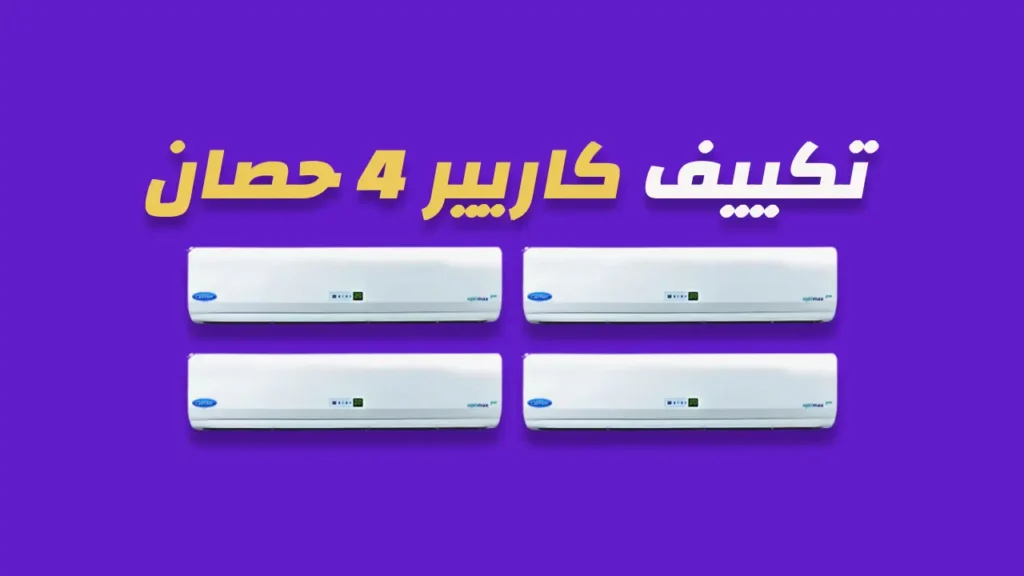 تكييف كاريير 4 حصان