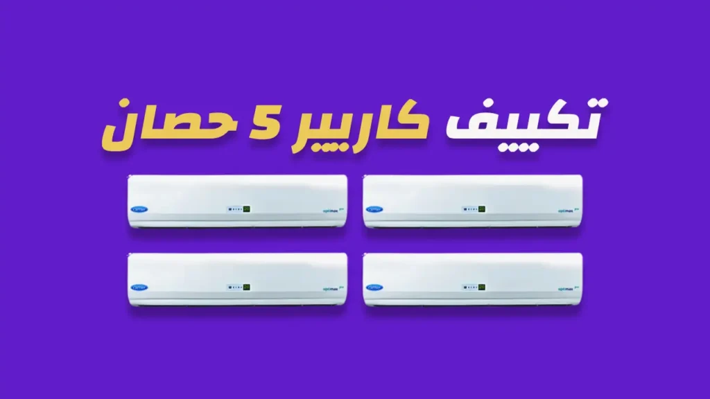تكييف كاريير 5 حصان