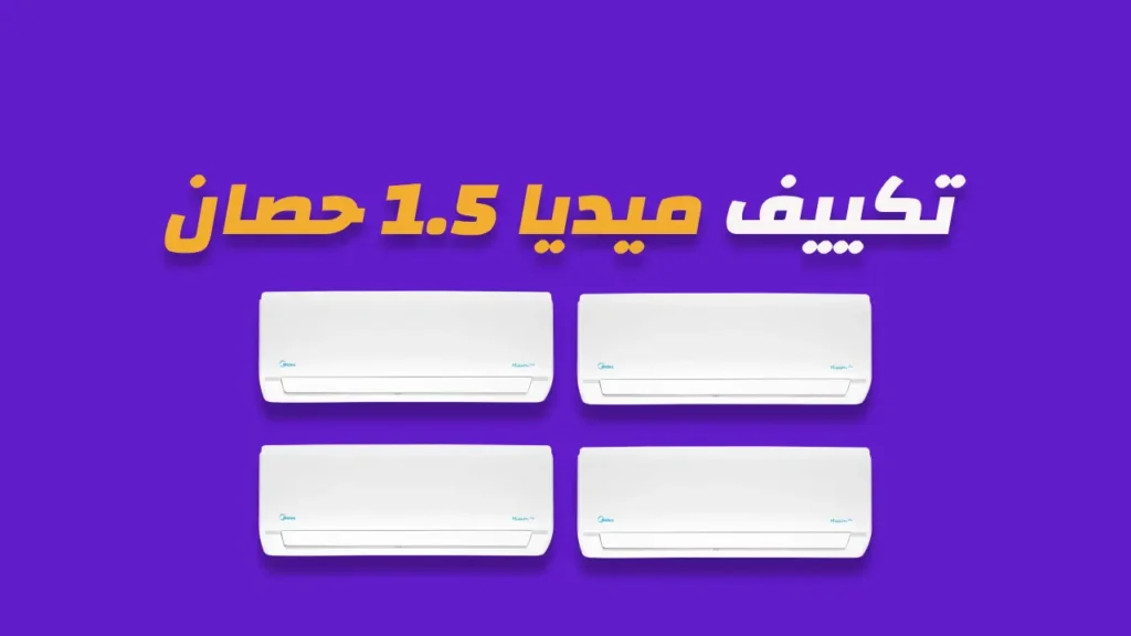 تكييف ميديا 1.5 حصان