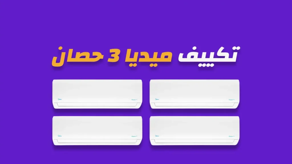 تكييف ميديا 3 حصان