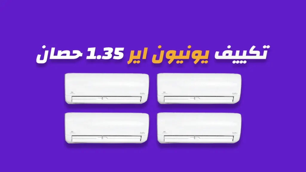 تكييف يونيون اير 1.35 حصان