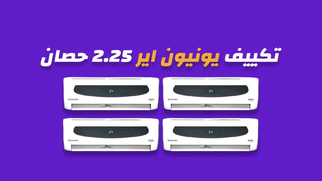 تكييف يونيون اير 2.25 حصان