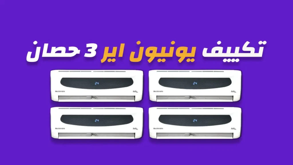 تكييف يونيون اير 3 حصان