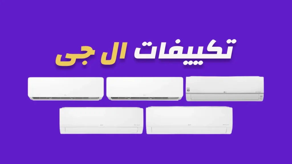 تكييفات ال جى