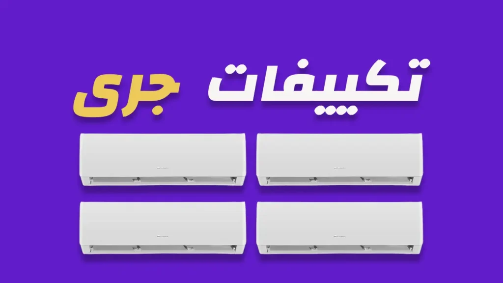 تكييفات جرى