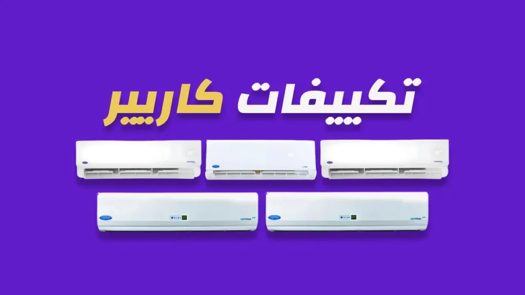 تكييفات كاريير