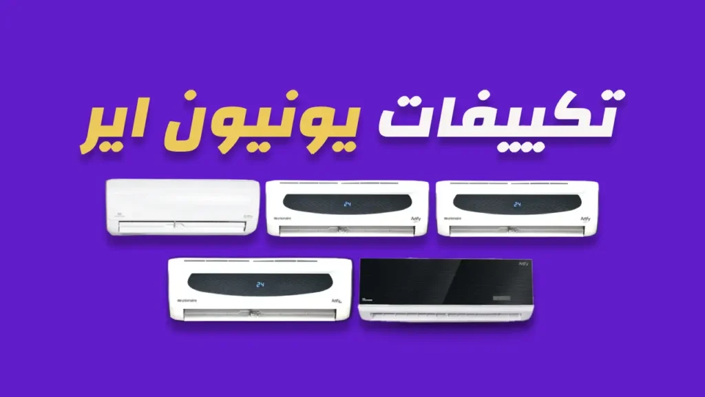 تكييفات يونيون اير