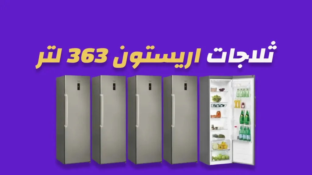 ثلاجة هايسنس 363 لتر