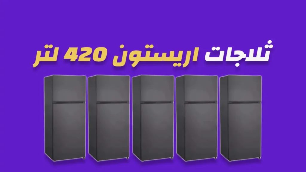 ثلاجة هايسنس 420 لتر