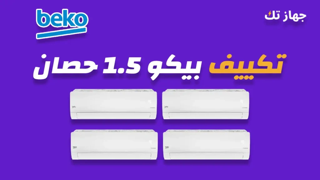 تكييف بيكو 1.5 حصان