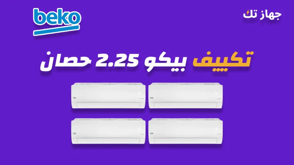 تكييف بيكو 2.25 حصان