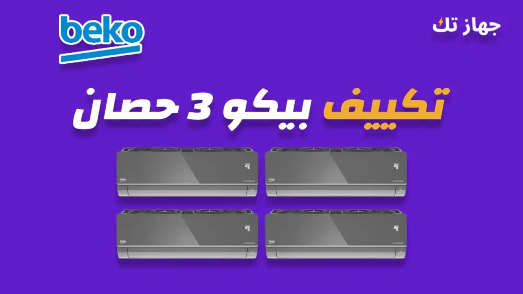 تكييف بيكو 3 حصان