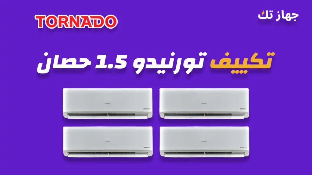 تكييف تورنيدو 1.5 حصان