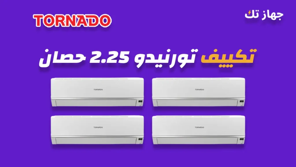 تكييف تورنيدو 2.25 حصان