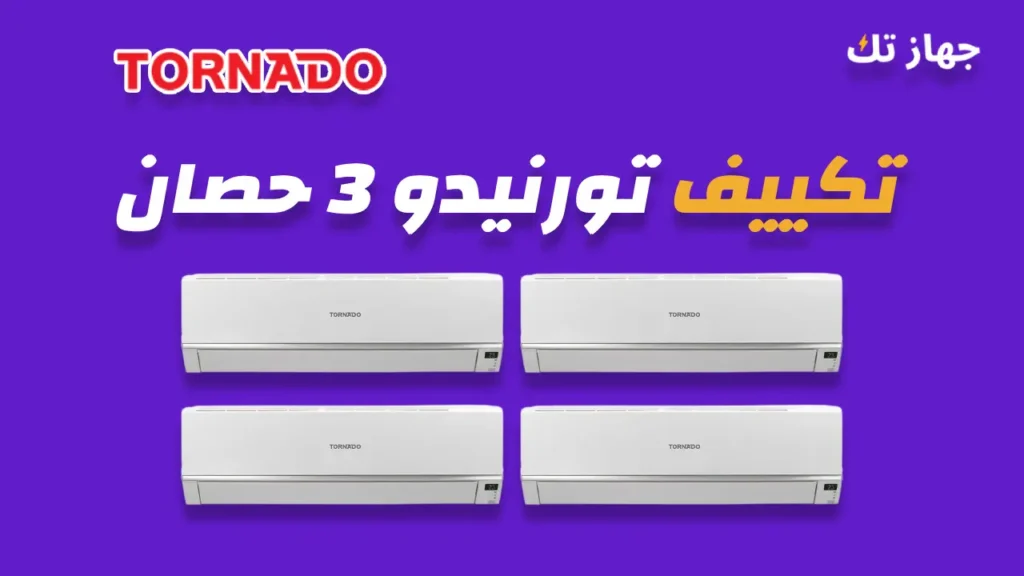 تكييف تورنيدو 3 حصان