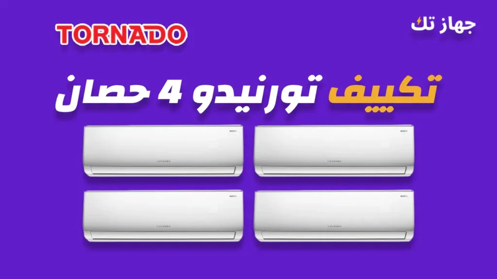 تكييف تورنيدو 4 حصان