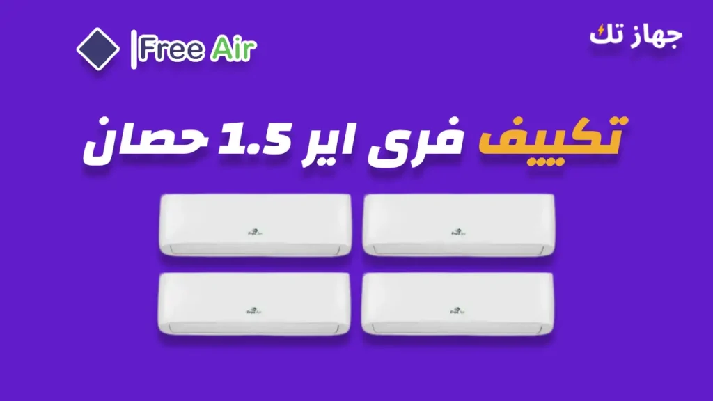 تكييف فرى اير 1.5 حصان