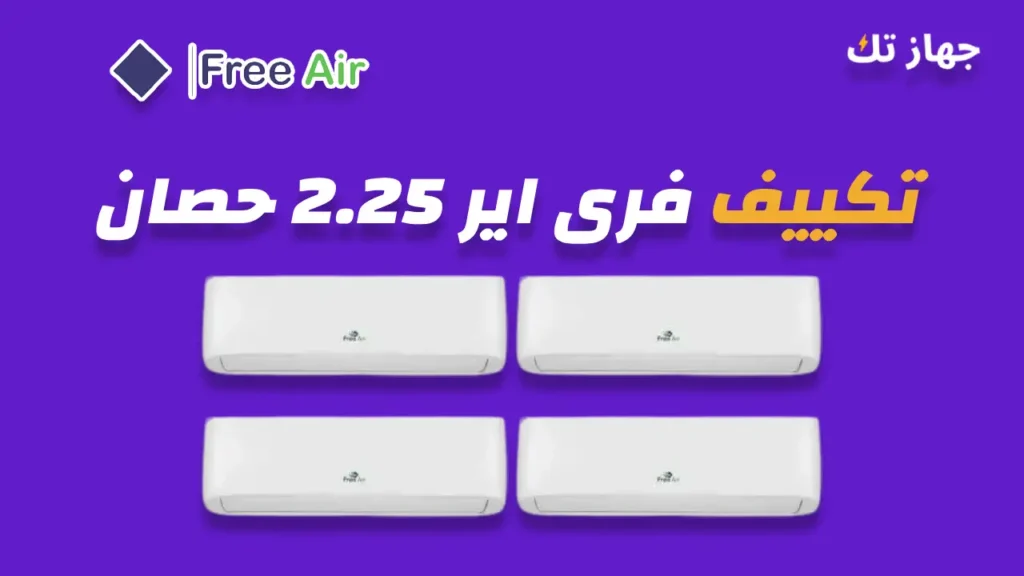 تكييف فرى اير 2.25 حصان