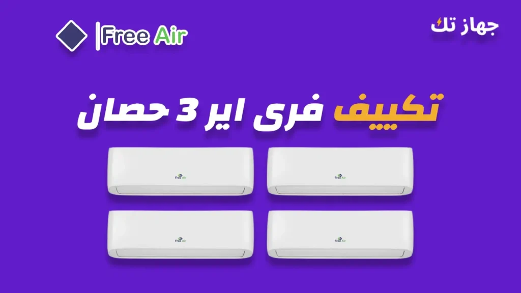 تكييف فرى اير 3 حصان