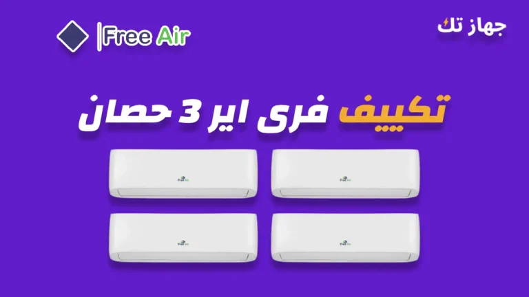 تكييف فرى اير 3 حصان