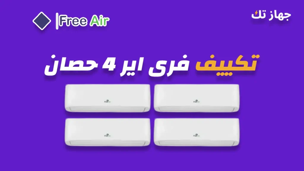 تكييف فرى اير 4 حصان